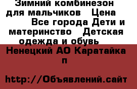 Зимний комбинезон  для мальчиков › Цена ­ 2 500 - Все города Дети и материнство » Детская одежда и обувь   . Ненецкий АО,Каратайка п.